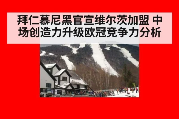 拜仁慕尼黑官宣维尔茨加盟 中场创造力升级欧冠竞争力分析 - hth