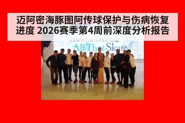 迈阿密海豚图阿传球保护与伤病恢复进度 2026赛季第4周前深度分析报告 - hth