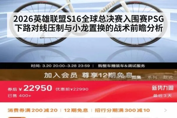 2026英雄联盟S16全球总决赛入围赛PSG下路对线压制与小龙置换的战术前瞻分析 - hth