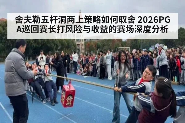 舍夫勒五杆洞两上策略如何取舍 2026PGA巡回赛长打风险与收益的赛场深度分析