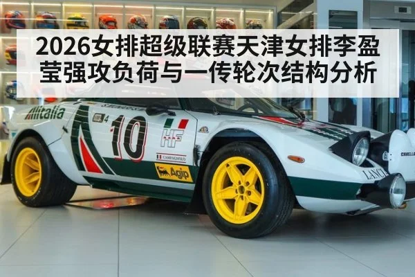 2026女排超级联赛天津女排李盈莹强攻负荷与一传轮次结构分析 - hth